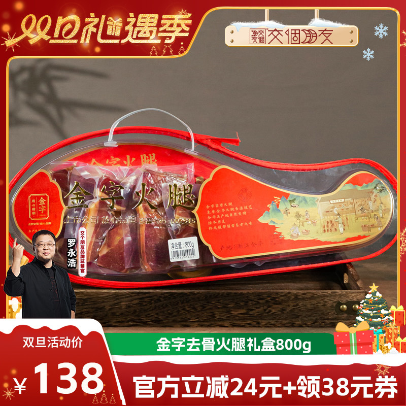 【交个朋友双旦礼遇季】金字金华火腿去骨火腿800g礼盒年货节日