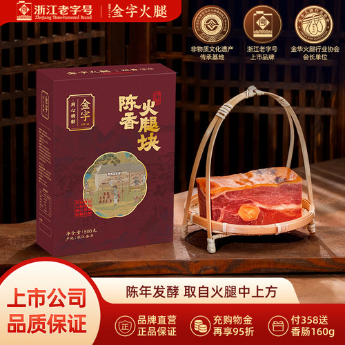 金字官方旗舰店陈香金华火腿肉500g中上方火腿切片浙江特产美食 - 封面
