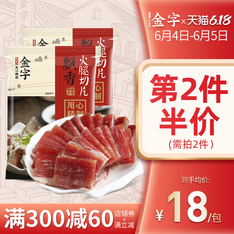 金字煲汤金华火腿切片火腿片2包炖汤食材 调味糕点点心烘焙馅料