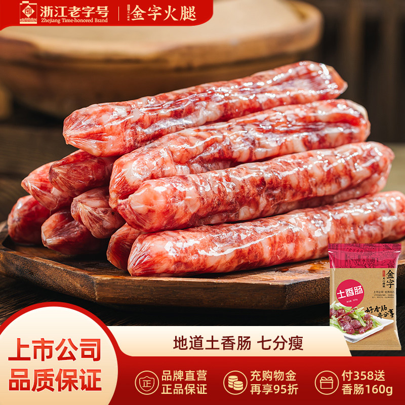 金字火腿土香肠自制腊肠320g江浙腊味香肠鲜猪肉腊肠腊肉浙江特产