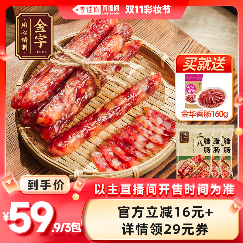 金字特级广式二八腊肠250g*3