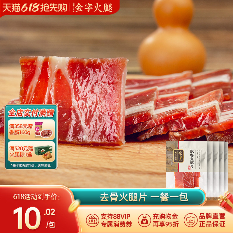 金字金华火腿片火腿切片200g 煲汤炖品汤底糕点料浙江特产腊味