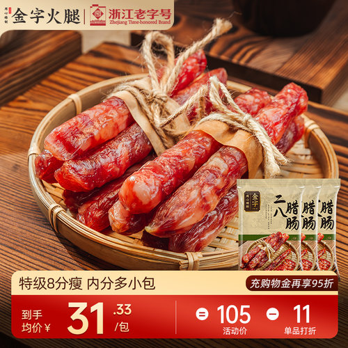 金字特级广式二八腊肠250g*3