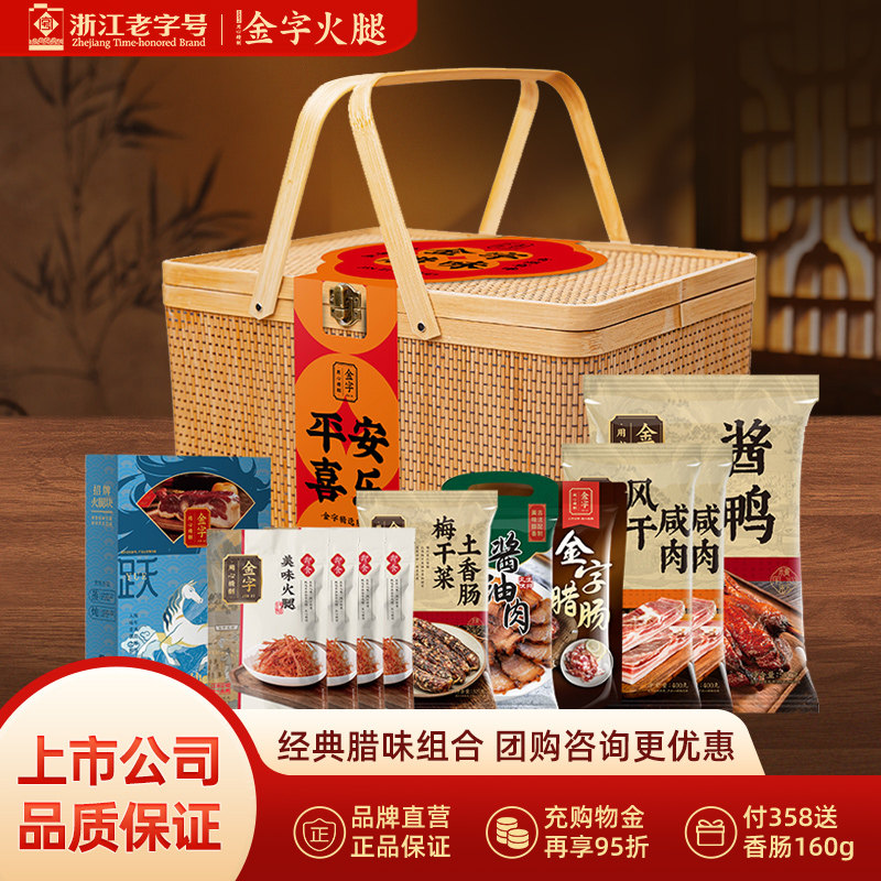 金字精选腊味礼包竹篮装火腿酱鸭咸肉腊肠酱肉腊味年货土特产礼盒