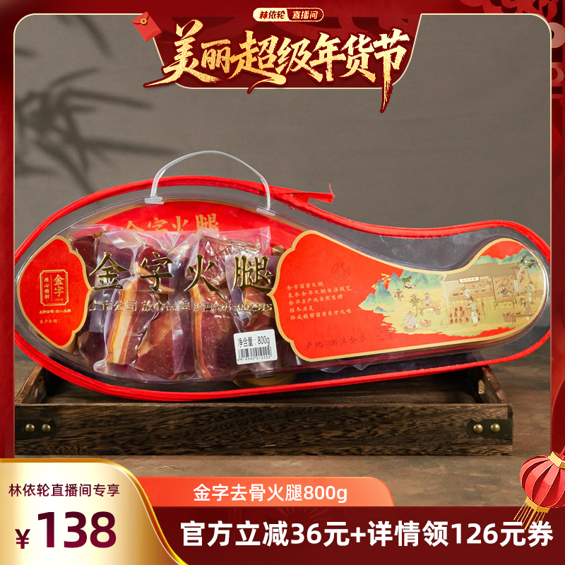[林依轮直播间]金字金华火腿去骨火腿800g礼盒装 火腿肉分割装礼,粮油调味/速食/干货/烘焙,火腿/即食火腿/加工火腿,淘宝优惠券,粉丝福利购,淘宝优惠卷