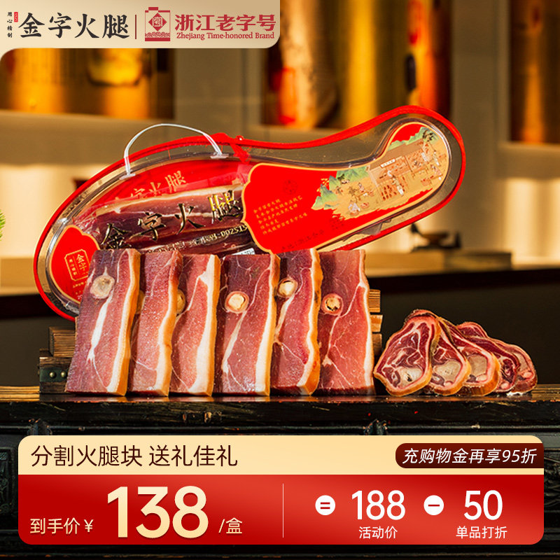 金字金华火腿肉2斤实惠礼盒正宗火腿切片节日伴手礼福利礼品团购