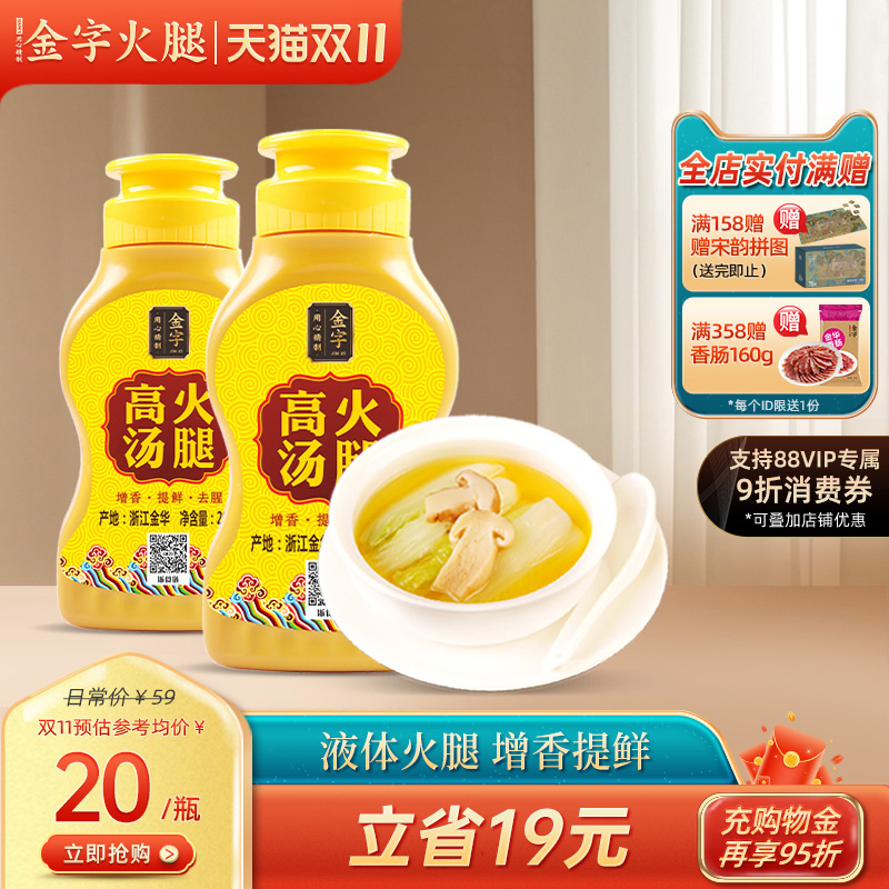 [金字]火腿高汤2瓶3瓶 调味汁浓汤底料吊汤鲍鱼佛跳墙海参调汁用