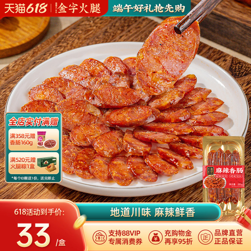 金字麻辣香肠川味腊肠自制土香肠260g四川非烟薰特色腊味特产美食