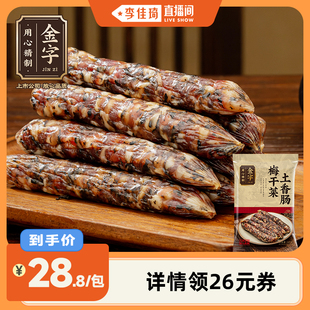 金字梅干菜土香肠325g猪肉干菜肉肠腊肠农家传统 李佳琦直播间