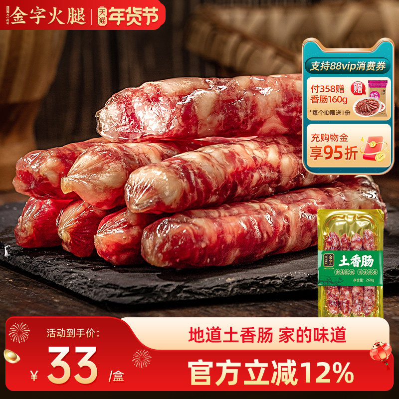 金字土香肠260g原味微辣咸香味腊肠灌肠手工腊味农家特产肉肠美食