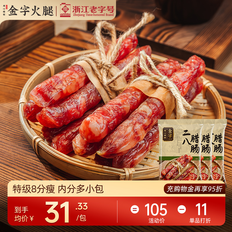 金字特级广式二八腊肠250g*3