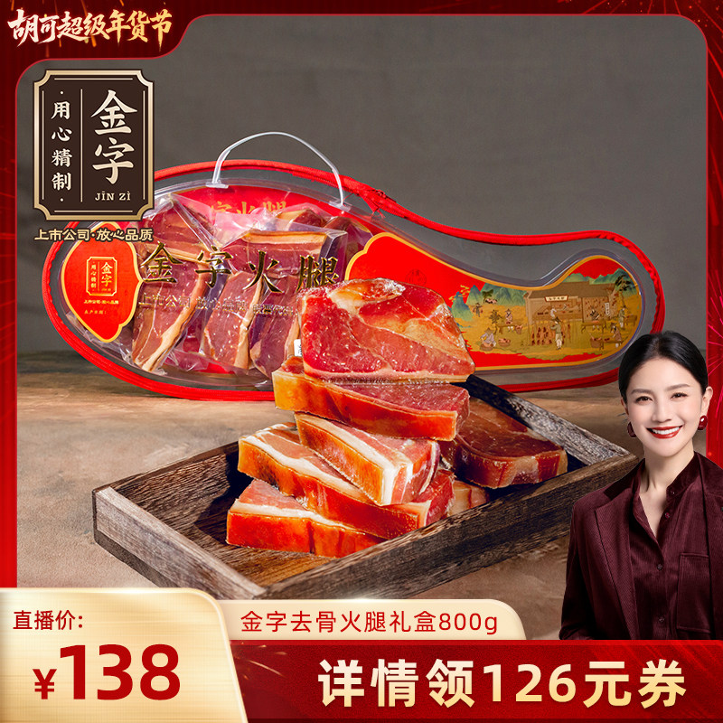 【胡可直播间】金字金华火腿去骨火腿800g礼盒装 火腿肉分割礼品,粮油调味/速食/干货/烘焙,火腿/即食火腿/加工火腿,淘宝优惠券,粉丝福利购,淘宝优惠卷