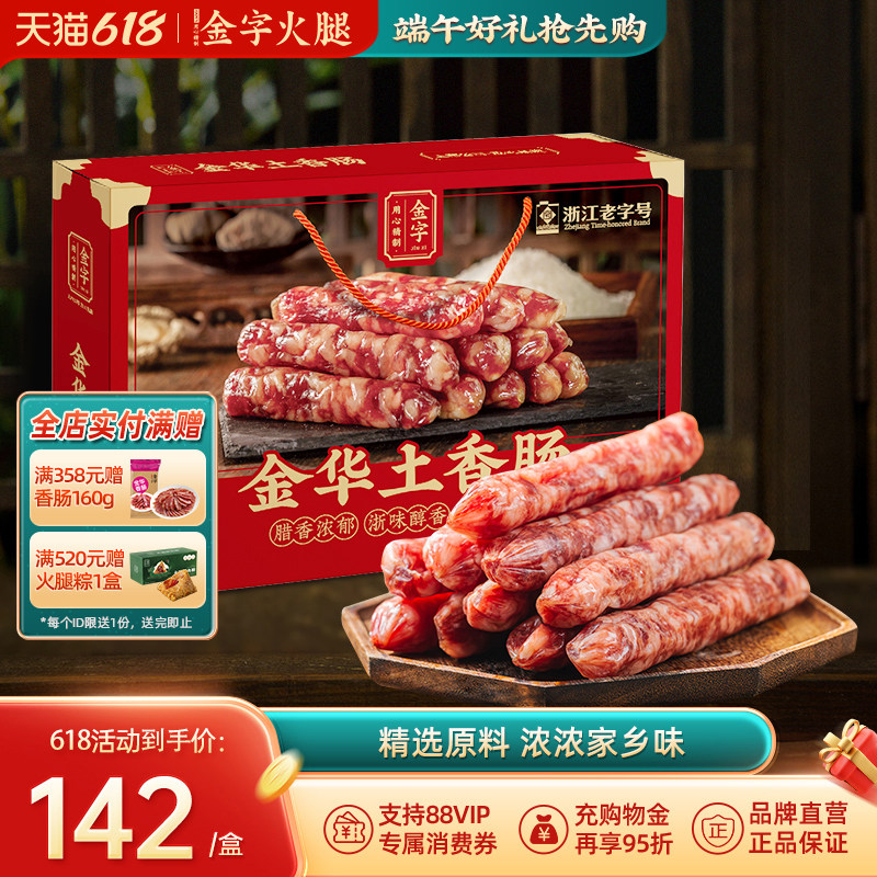 金字金华土香肠礼盒1kg传统粗根纯猪肉土香肠咸甜糖酒味腊肠年货
