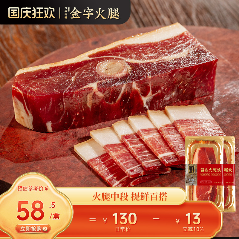 【金字火腿旗舰店】正宗金华火腿300g*2块火腿肉切片浙江特产咸肉 - 封面