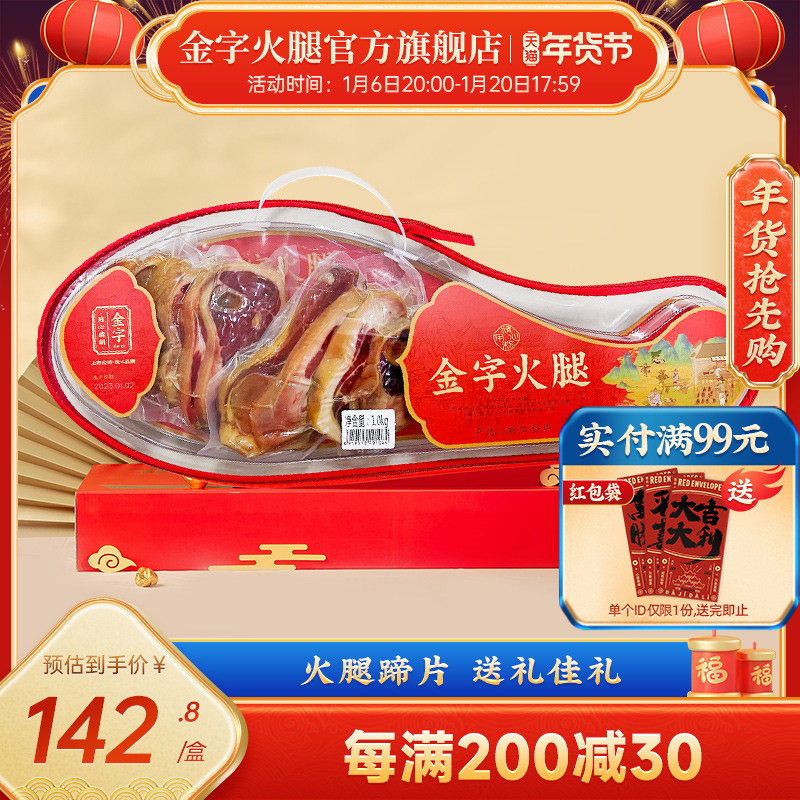 金字金华火腿蹄片礼盒1000g金银蹄切片火腿炖汤煲汤家用送礼礼品