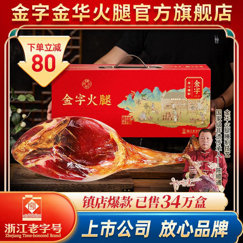 金字金华火腿浙江老字号特产礼品