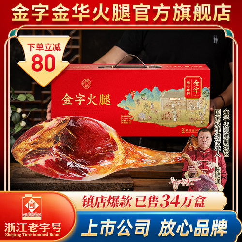金字金华火腿浙江老字号特产礼品