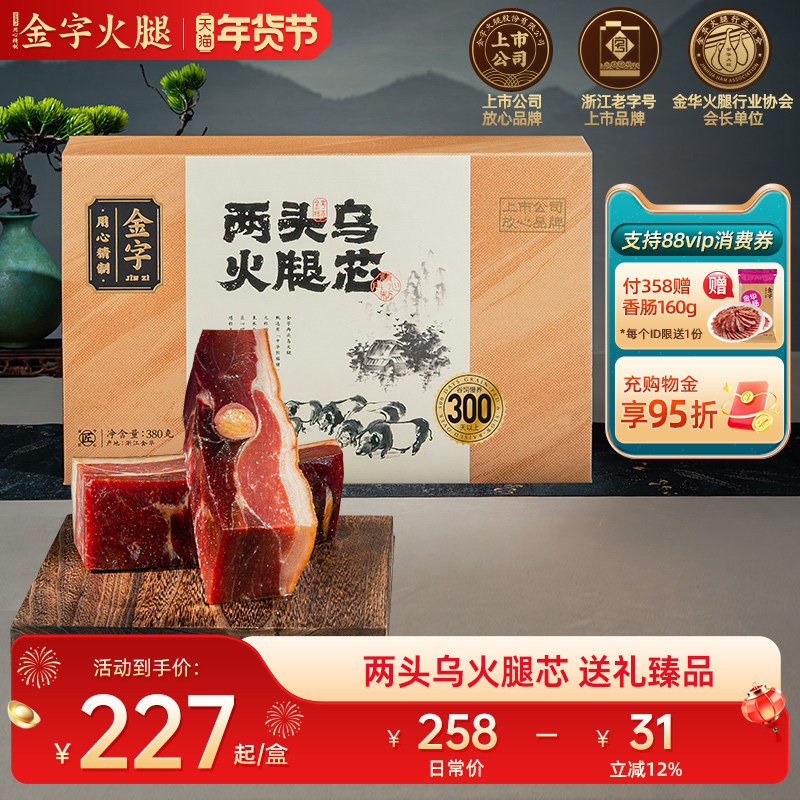 金字金华火腿两头乌火腿380g盒装浙江土特产官方正品,粮油调味/速食/干货/烘焙,火腿/即食火腿/加工火腿,淘宝优惠券,粉丝福利购,淘宝优惠卷