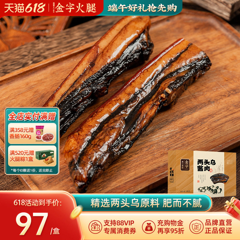 金字两头乌酱肉320g酱制五花腊肉两头乌猪肉自制风干腌肉香肠火腿