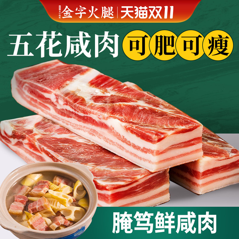 金字淡咸肉五花肉腌笃鲜上海南风肉农家乡风干腊肉刀板香菜饭特产