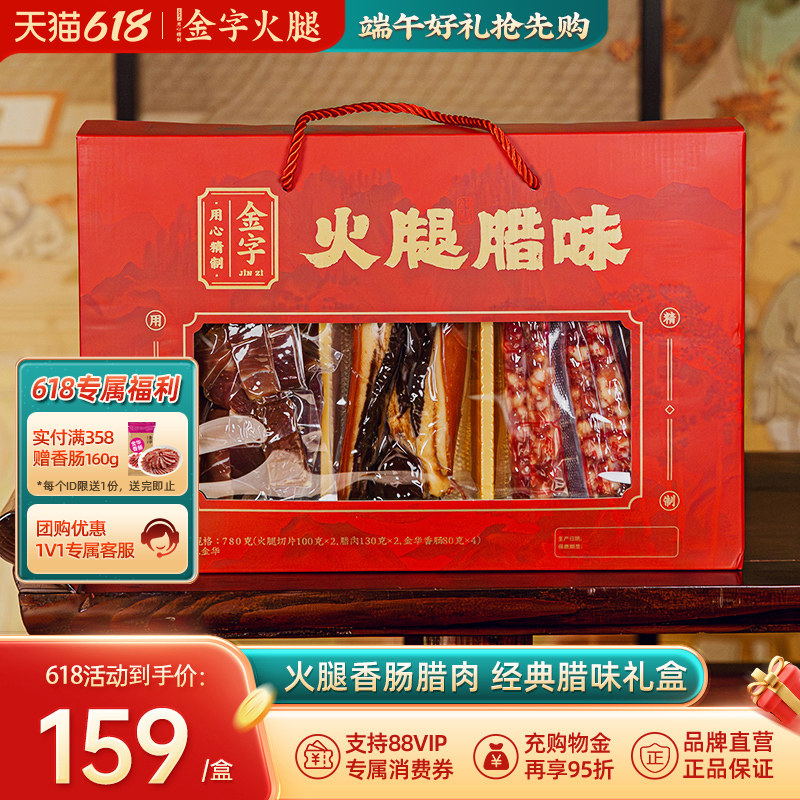 金字火腿780g腊味礼盒特色礼品企业福利团购送礼佳品浙江家宴美食