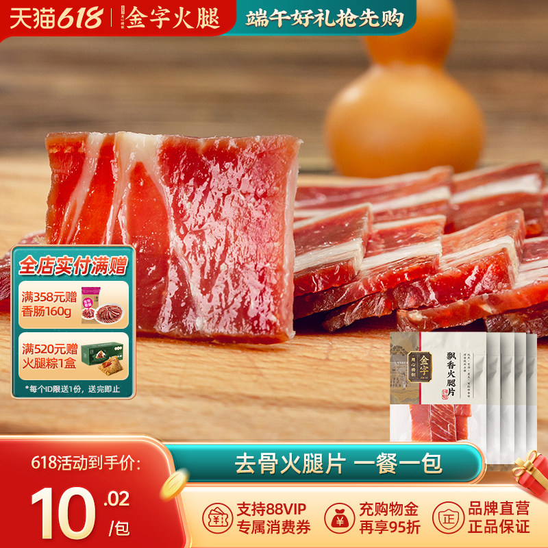 金字金华火腿片50gx5包火腿切片250g 煲汤糕点料浙江特产腊味