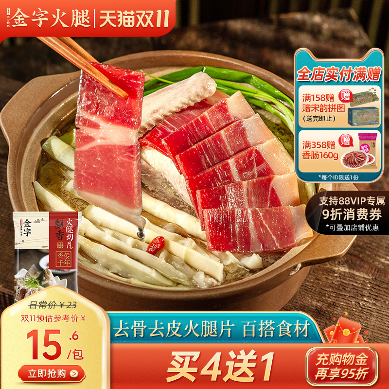 金字去骨金华火腿切片肉100g包