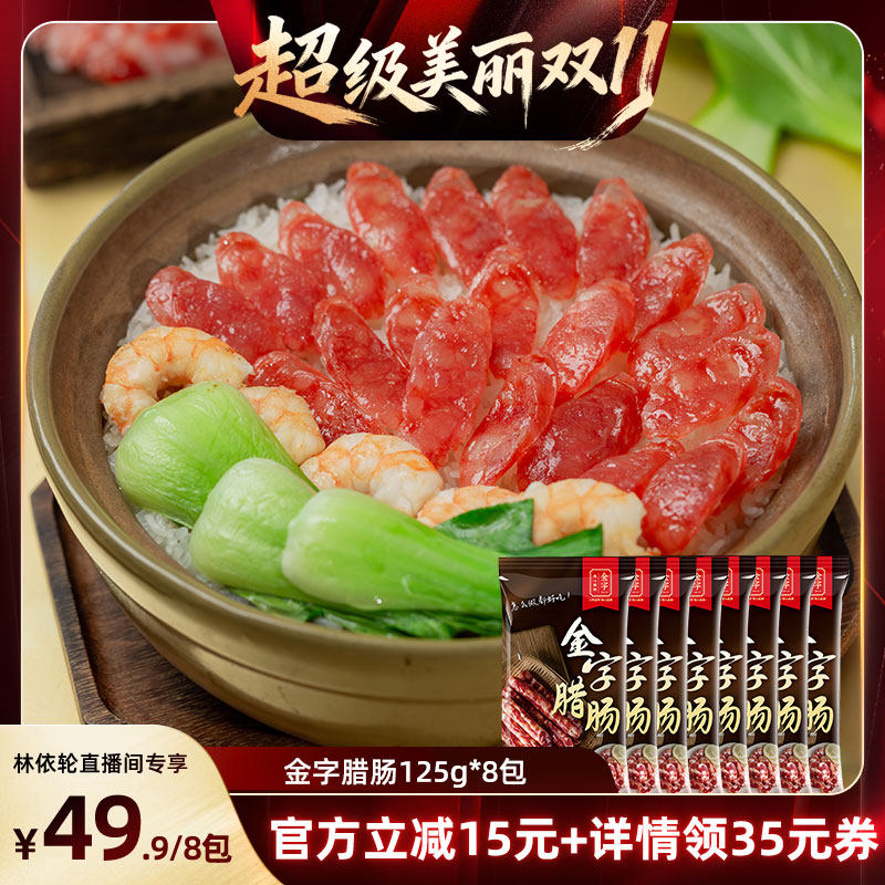 金字腊肠糖酒风香肠独立包装