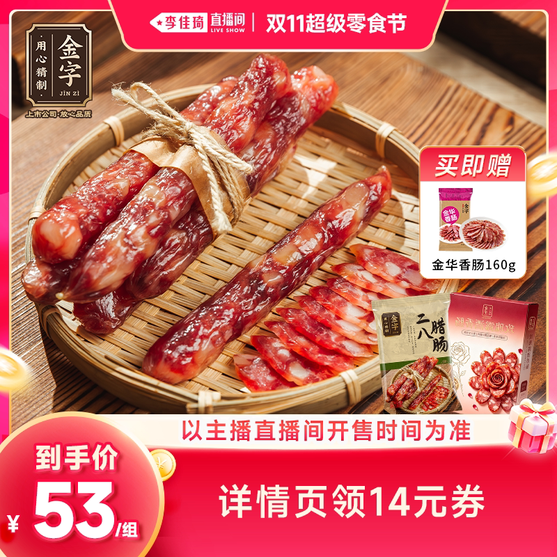 金字特级玫瑰露+二八腊肠组合