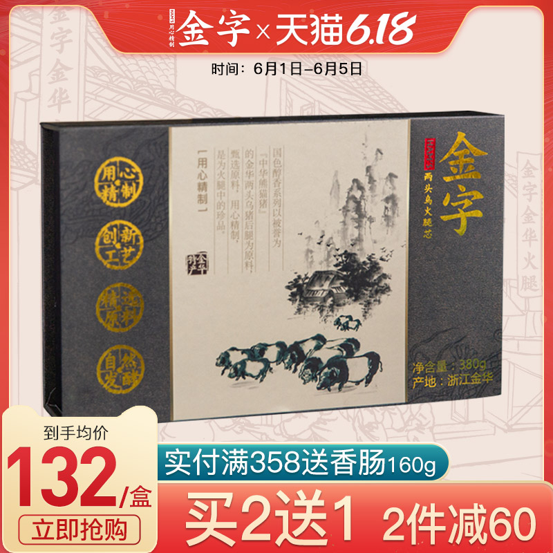 【买2送1】正宗金字金华火腿两头乌火腿肉380g盒装浙江土特产