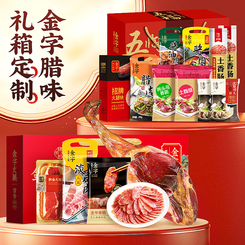 金字火腿年货腊味礼箱企业团购礼盒福利礼品定制大礼包美食土特产