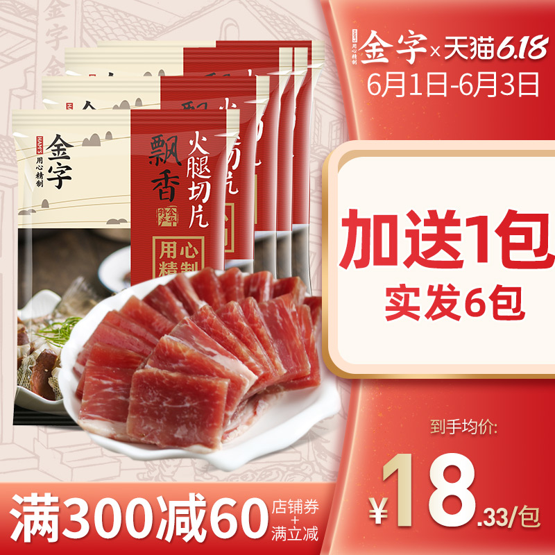 金字 金华火腿切片100gX5包上方无骨火腿片 金华特产火腿肉