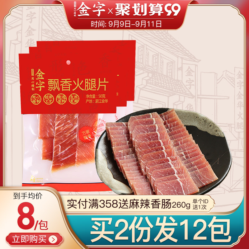 金字金华火腿片火腿切片50g*3包煲汤调味火腿肉