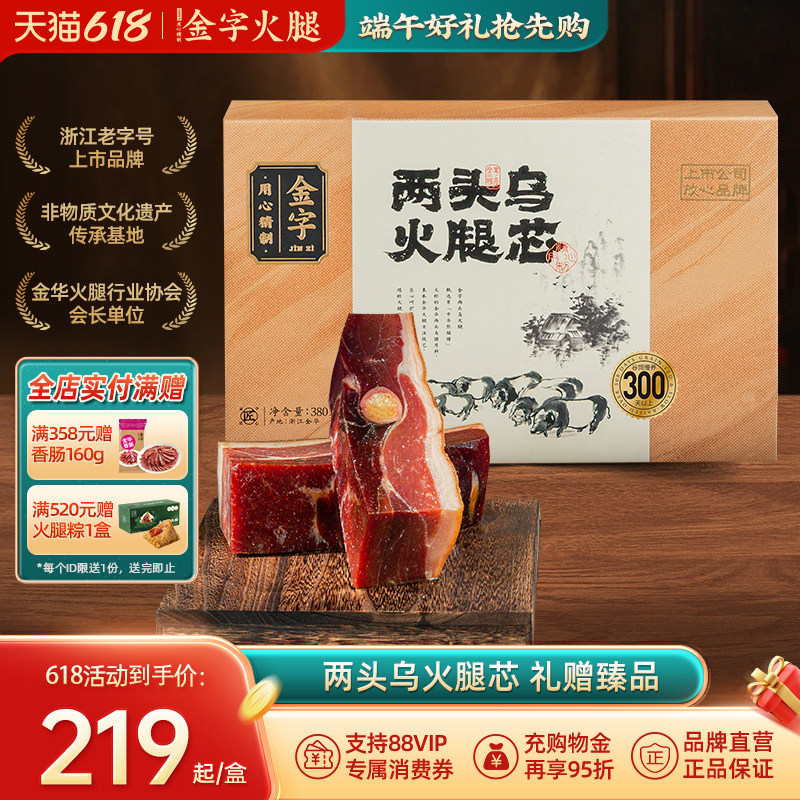 金字金华火腿两头乌火腿380g盒装浙江土特产官方正品