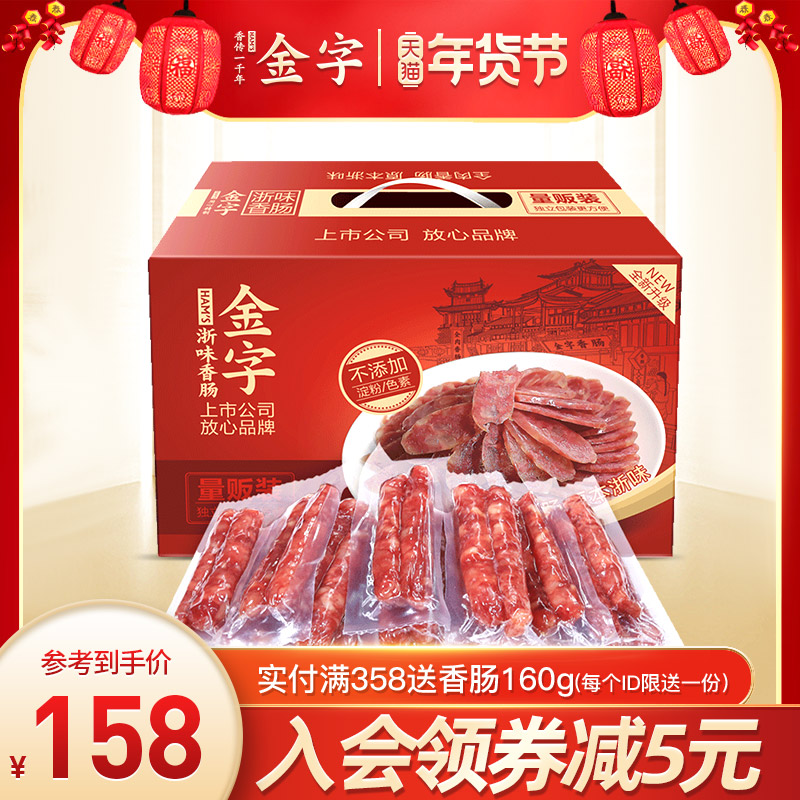 金字浙味香肠量贩装960g礼箱 猪肉灌肠腊肠腊肉整箱