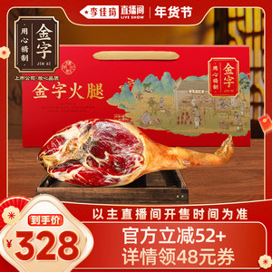 【李佳琦直播间】金字金华火腿官方旗舰店2.75kg年货送礼