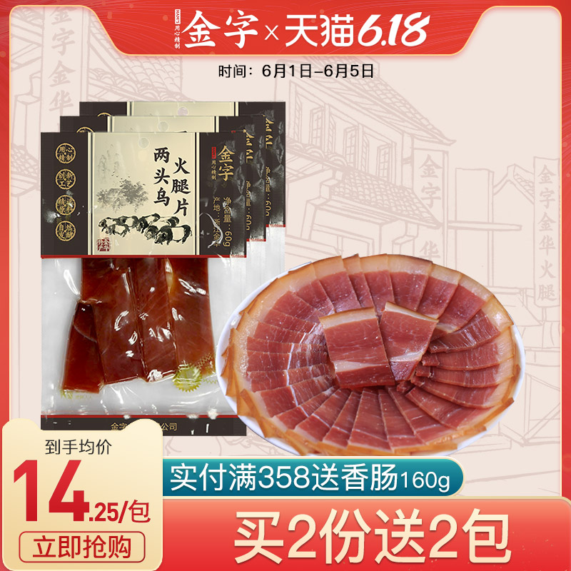 买2份送2包 金字两头乌金华火腿片 60g*3包 去骨火腿切片煲汤料
