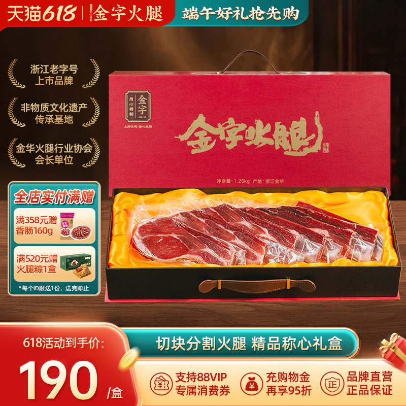 金字金华火腿肉切片精品礼盒2.5斤节日送礼佳品浙江特产伴手礼