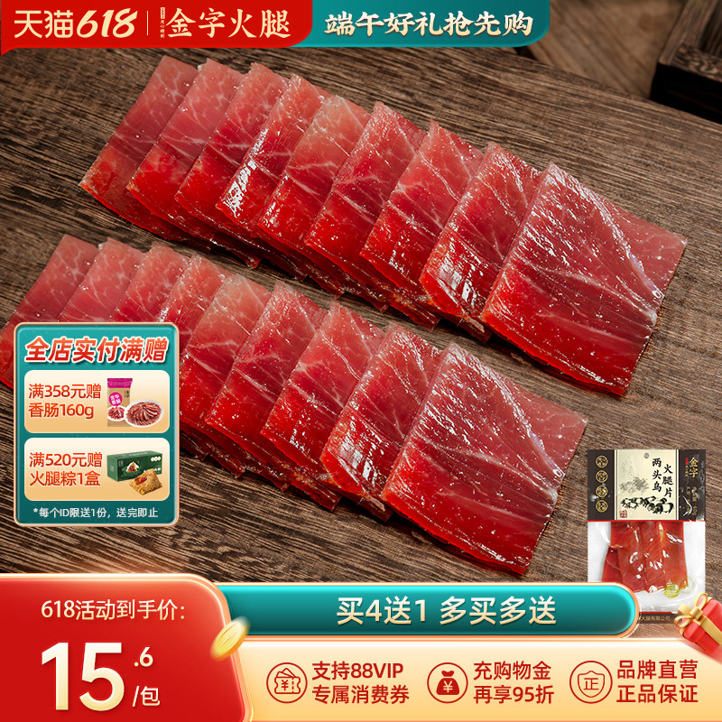 金字金华两头乌火腿片60g火腿肉1包-6包多包浙江特产煲汤料炖海鲜