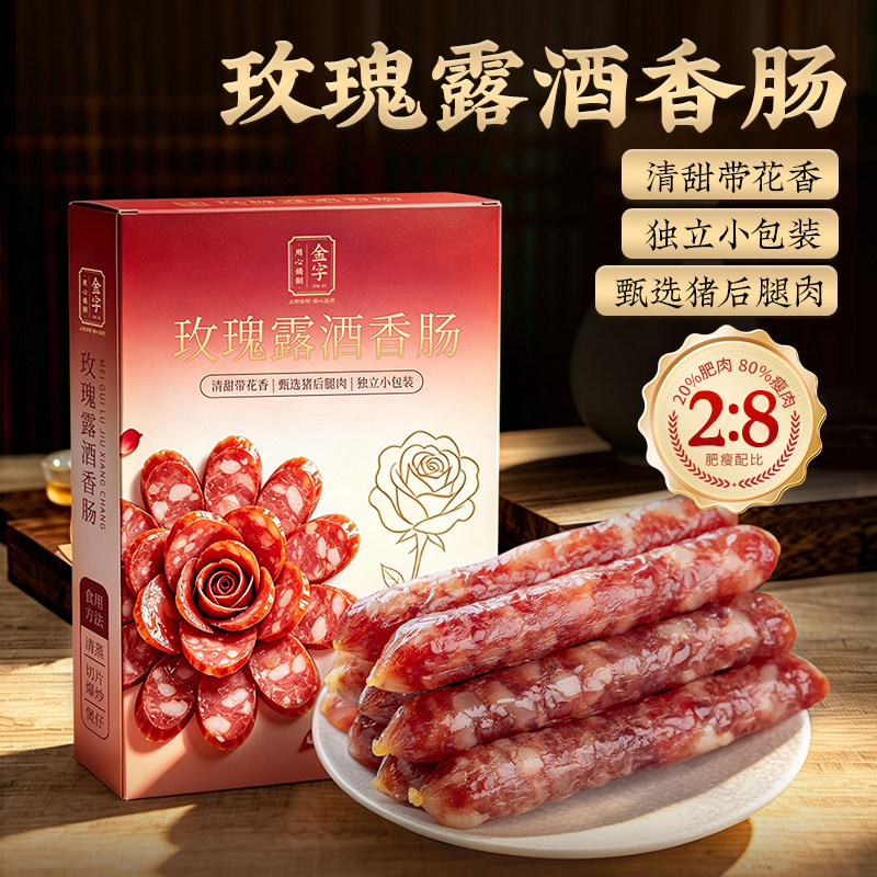 金字特级二八腊肠玫瑰露酒香肠广味广式腊肠8分瘦特产腊味年货