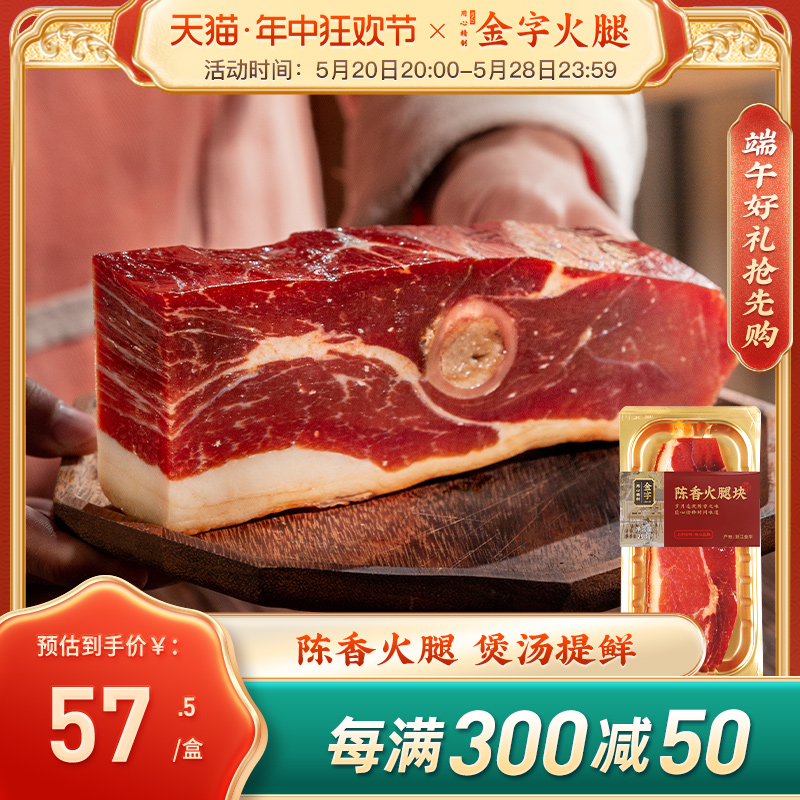 金字金华火腿肉块290g