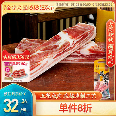 金字淡咸肉五花肉腌笃鲜上海南风肉家乡风干腊肉农家刀板香268g