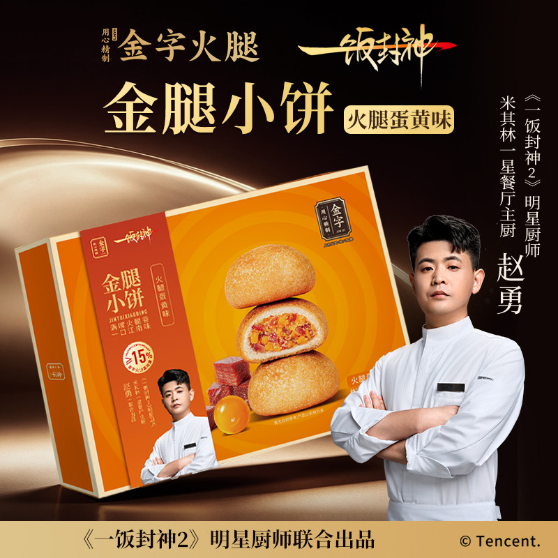 一饭封神赵勇推荐金字金腿小饼360g火腿蛋黄味糕饼点心土特产零食