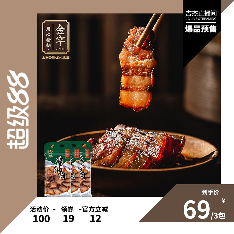 金字五花酱油肉130g*3包