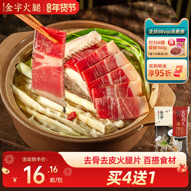 [买4送1]金字金华火腿肉100g煲汤炖鸡鸭鱼肉汤底料粽子馅料火腿片,粮油调味/速食/干货/烘焙,火腿/即食火腿/加工火腿,淘宝优惠券,粉丝福利购,淘宝优惠卷