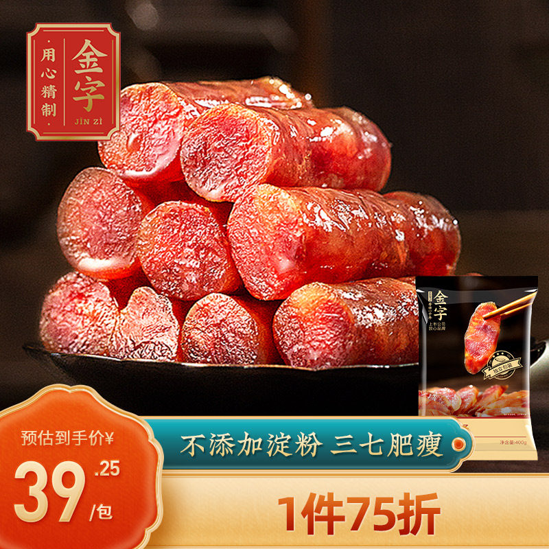 金字香肠广式腊肠煲仔饭风干肠咸甜味400g正宗纯猪肉手工特产腊肉使用感如何?