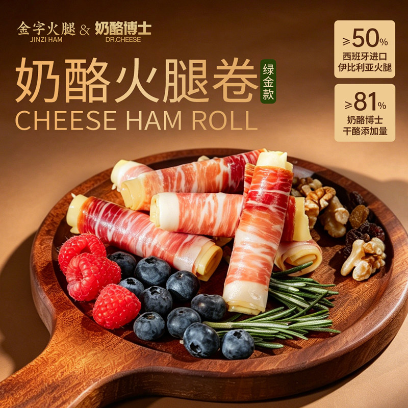 金字奶酪火腿卷进口西班牙火腿卷奶酪博士干酪西式白标绿标火腿