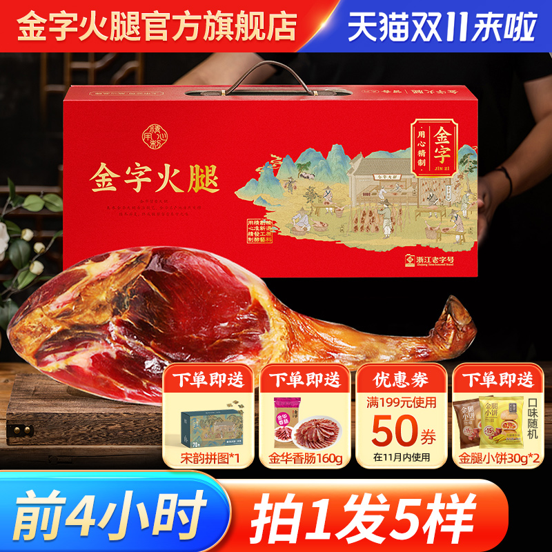 金字金华火腿礼盒整只腿浙江老字号特产官方旗舰中秋节日送礼佳品