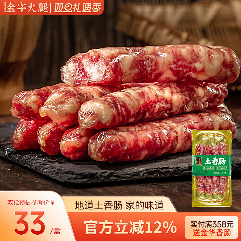 金字土香肠260g原味微辣咸香味腊肠灌肠手工腊味农家特产肉肠美食