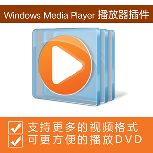 Windows Player解碼 器插件增強更多播放格式 DVD播放器軟件 Media